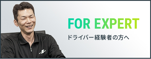 ドライバー経験者の方へ